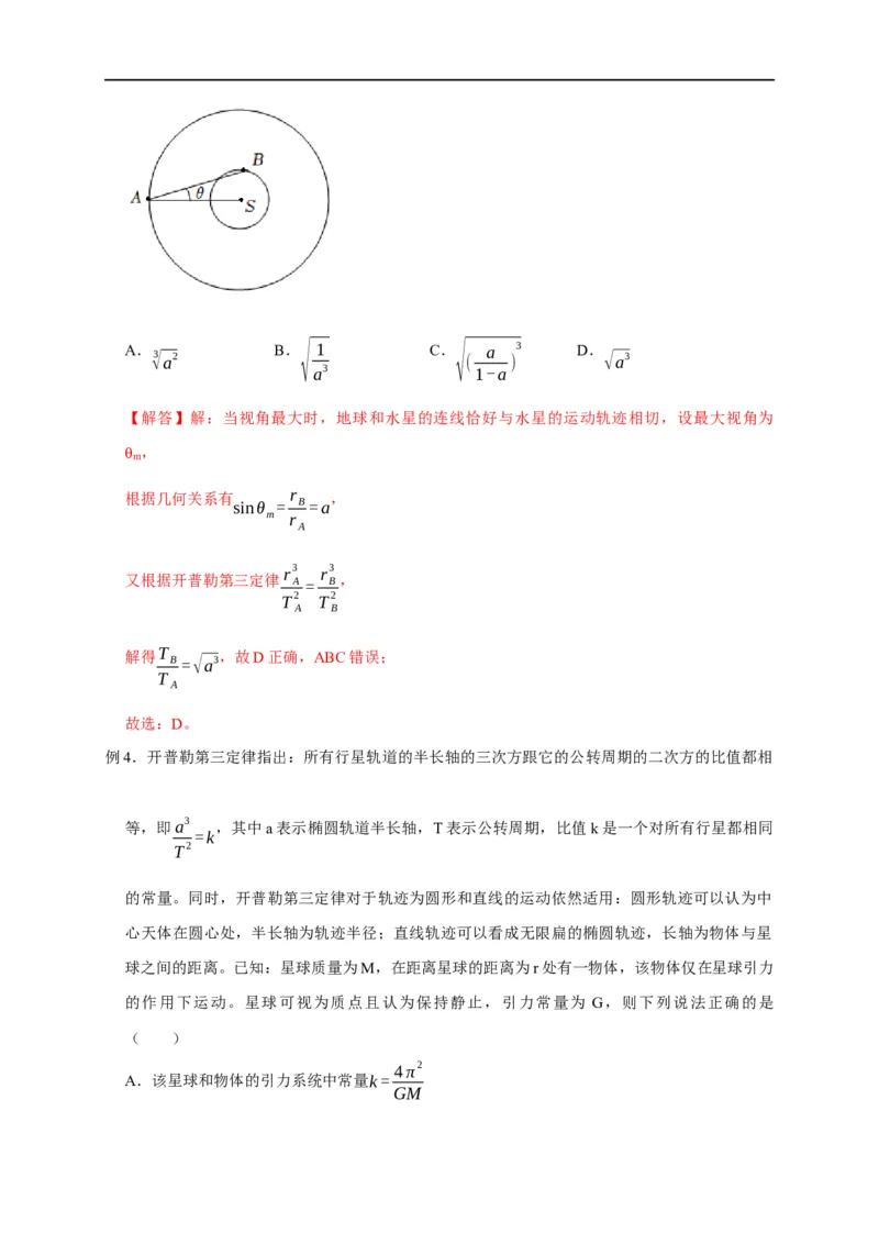 第22讲开普勒三大定律应用（解析版）_4.2025物理总复习_2023年新高复习资料_专项复习_2023届高三物理高考复习101微专题模型精讲精练
