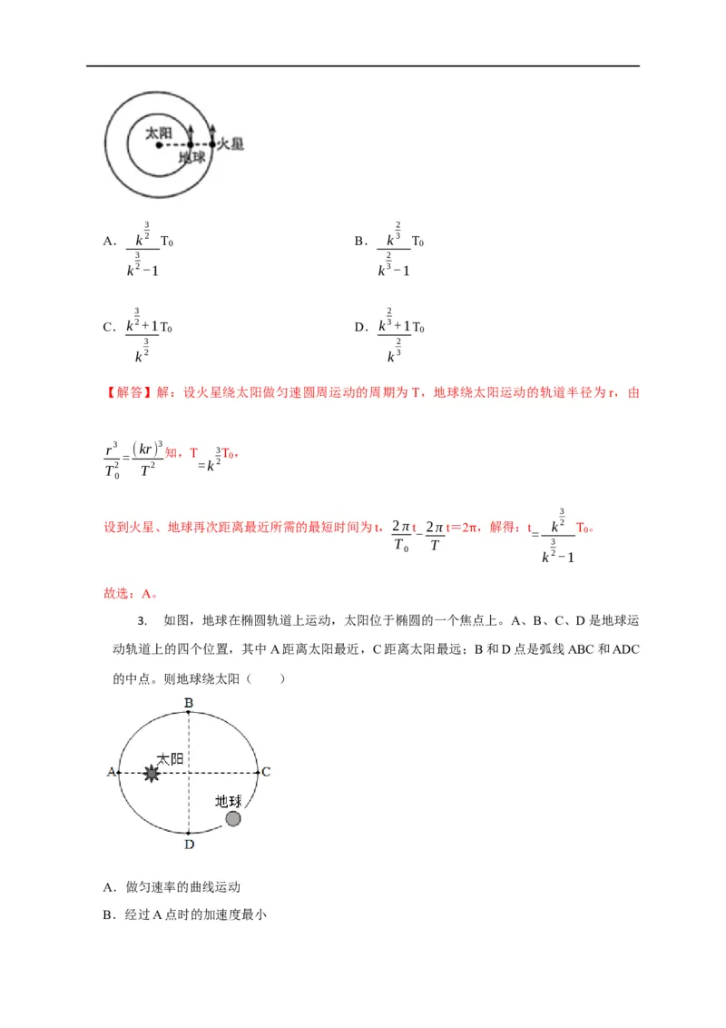 第22讲开普勒三大定律应用（解析版）_4.2025物理总复习_2023年新高复习资料_专项复习_2023届高三物理高考复习101微专题模型精讲精练