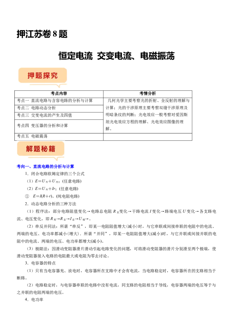 押江苏卷8题恒定电流交变电流、电磁振荡（原卷版）_4.2025物理总复习_2024年新高考资料_5.2024三轮冲刺_备战2024年高考物理临考题号押题（江苏卷）322751514