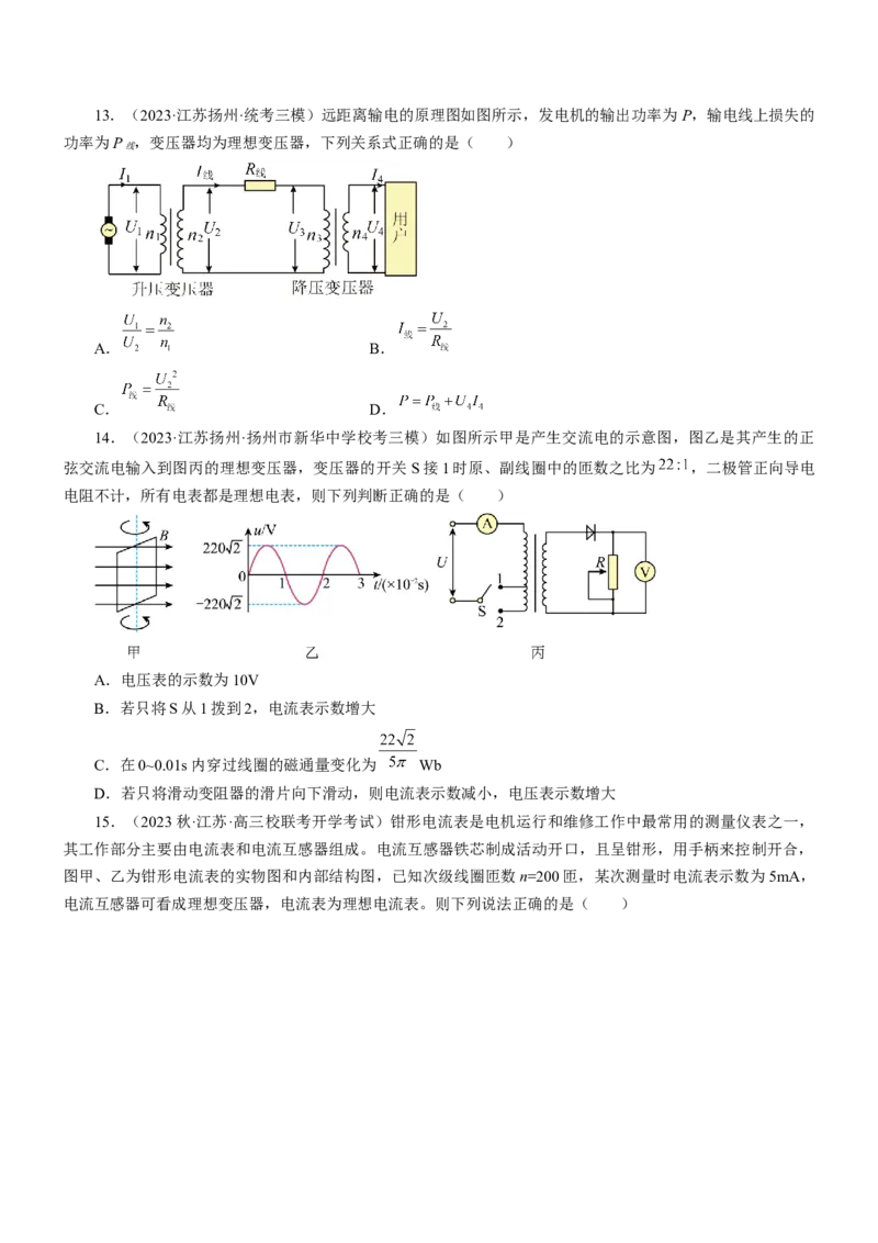 押江苏卷8题恒定电流交变电流、电磁振荡（原卷版）_4.2025物理总复习_2024年新高考资料_5.2024三轮冲刺_备战2024年高考物理临考题号押题（江苏卷）322751514
