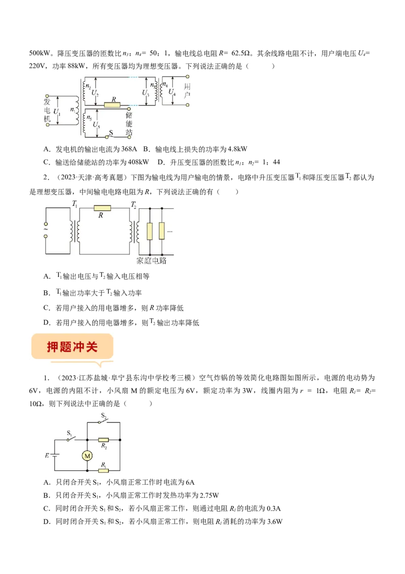 押江苏卷8题恒定电流交变电流、电磁振荡（原卷版）_4.2025物理总复习_2024年新高考资料_5.2024三轮冲刺_备战2024年高考物理临考题号押题（江苏卷）322751514