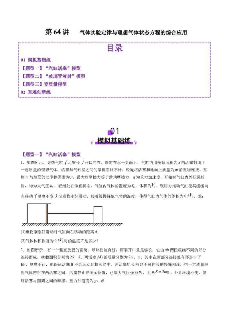 第64讲气体实验定律与理想气体状态方程的综合应用（练习）（原卷版）_4.2025物理总复习_2025年新高考资料_一轮复习_2025年高考物理一轮复习讲练测（新教材新高考）