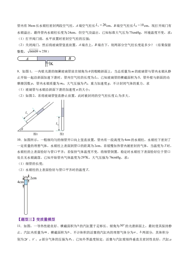第64讲气体实验定律与理想气体状态方程的综合应用（练习）（原卷版）_4.2025物理总复习_2025年新高考资料_一轮复习_2025年高考物理一轮复习讲练测（新教材新高考）