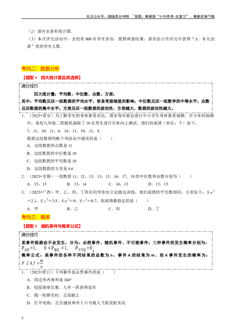 热点03统计与概率（6大题型+满分技巧+限时分层检测）（原卷版）_02中考总复习（2026版更新中）_02-数学-中考总复习_2024年中考复习资料_二轮复习资料_热点