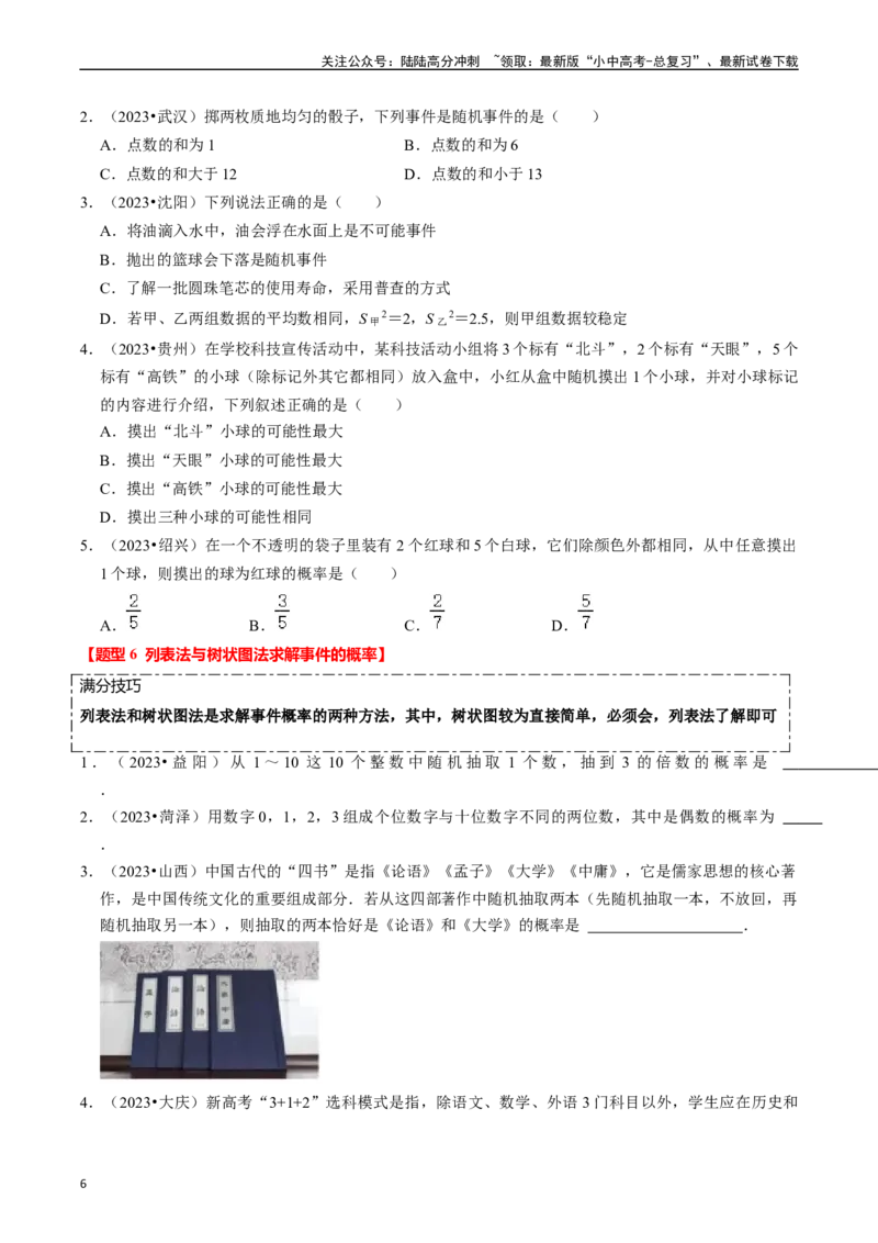 热点03统计与概率（6大题型+满分技巧+限时分层检测）（原卷版）_02中考总复习（2026版更新中）_02-数学-中考总复习_2024年中考复习资料_二轮复习资料_热点