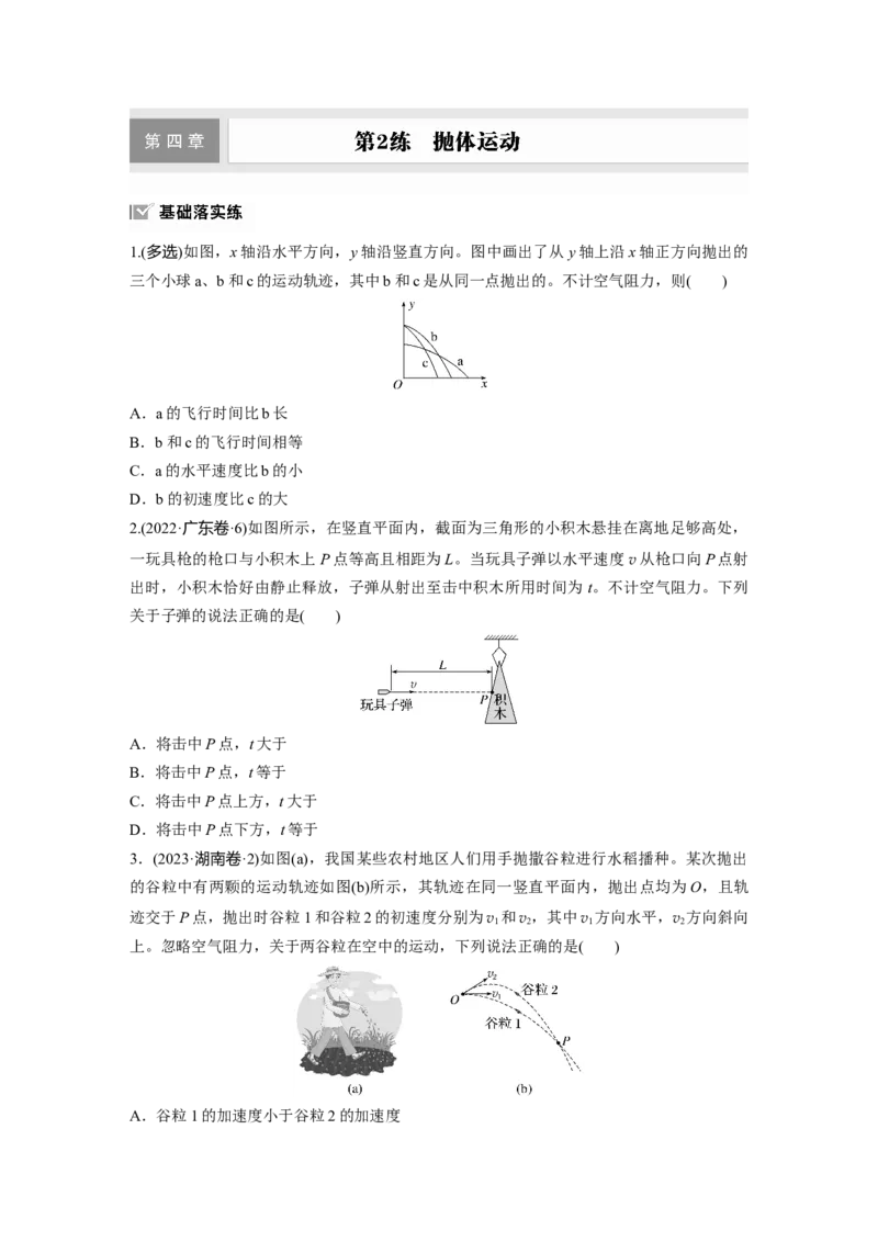 第四章　第2练　抛体运动_4.2025物理总复习_2025年新高考资料_一轮复习_2025物理大一轮复习讲义+课件ppt（完结）_2025物理大一轮复习讲义学生用书Word版文档整书_2025一轮复习88练
