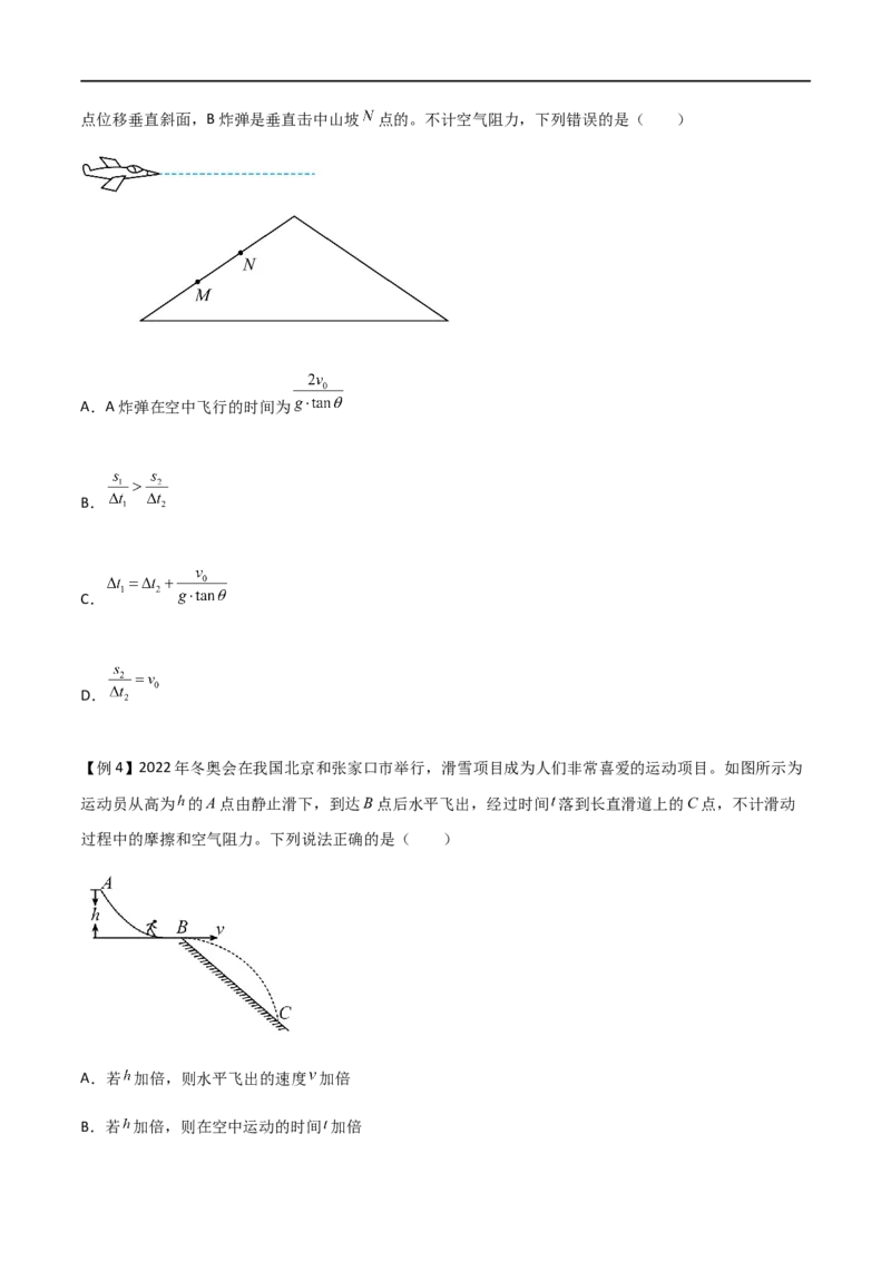专题22平抛运动规律、平抛运动与约束面相结合问题（原卷版）_4.2025物理总复习_2023年新高复习资料_一轮复习_2023届高三物理一轮复习多维度导学与分层专练
