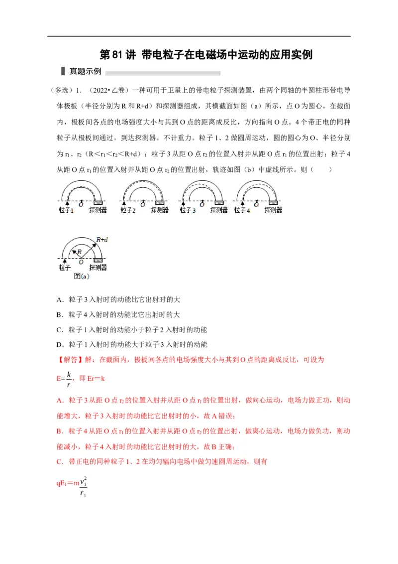 第81讲带电粒子在电磁场中运动的应用实例（解析版）_4.2025物理总复习_2023年新高复习资料_专项复习_2023届高三物理高考复习101微专题模型精讲精练