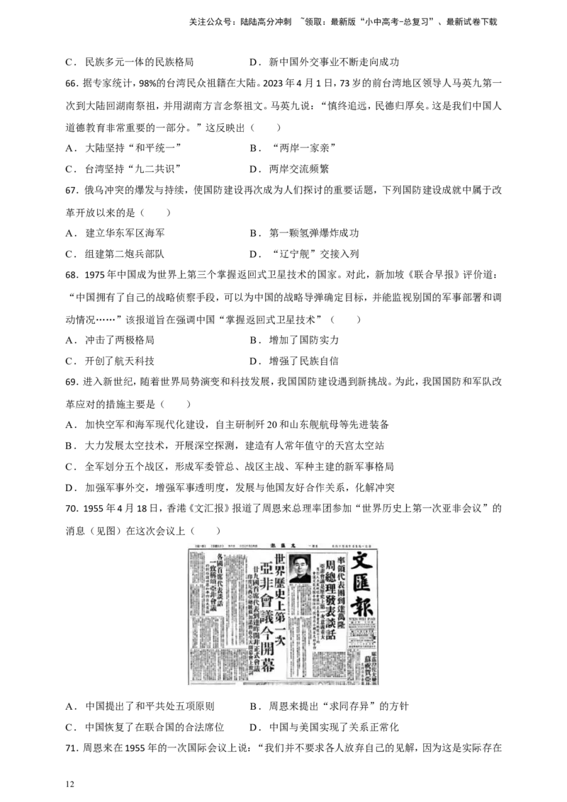 备考2024中考专题3中国现代史（选择题专练100题）（含答案解析）_02中考总复习（2026版更新中）_06-历史-中考总复习_2024年中考复习资料_二轮复习
