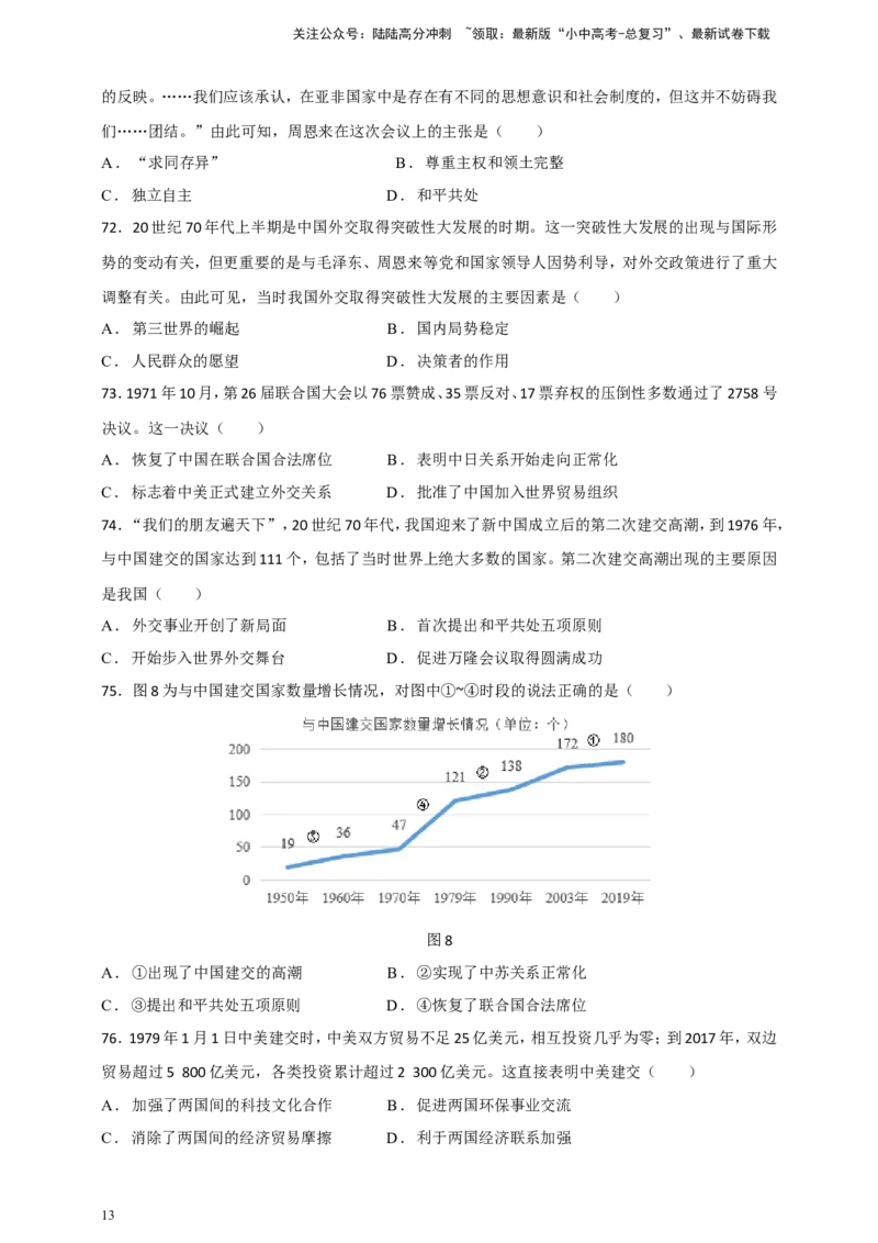 备考2024中考专题3中国现代史（选择题专练100题）（含答案解析）_02中考总复习（2026版更新中）_06-历史-中考总复习_2024年中考复习资料_二轮复习