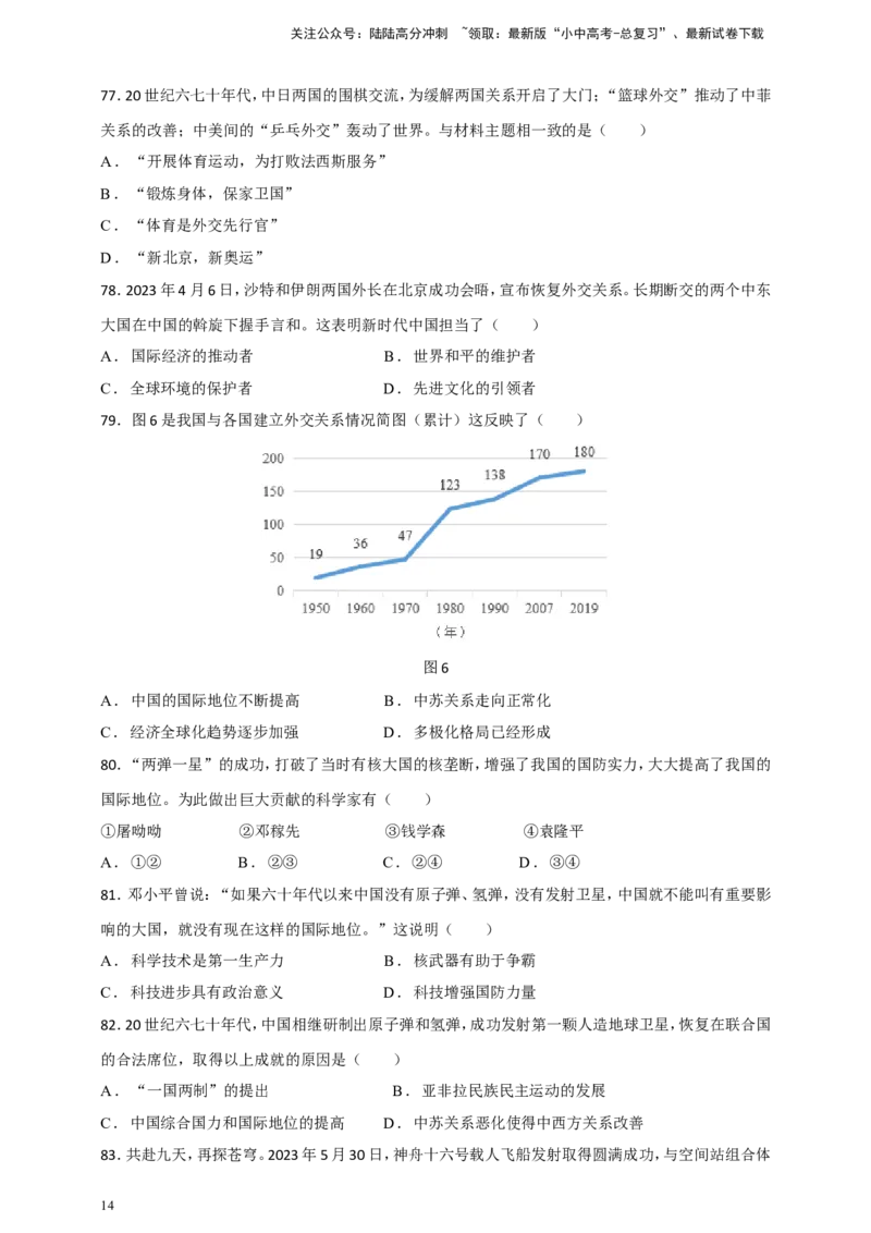 备考2024中考专题3中国现代史（选择题专练100题）（含答案解析）_02中考总复习（2026版更新中）_06-历史-中考总复习_2024年中考复习资料_二轮复习