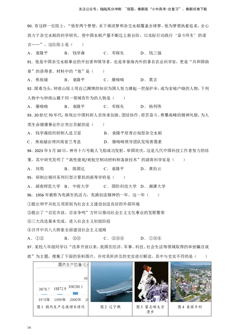 备考2024中考专题3中国现代史（选择题专练100题）（含答案解析）_02中考总复习（2026版更新中）_06-历史-中考总复习_2024年中考复习资料_二轮复习