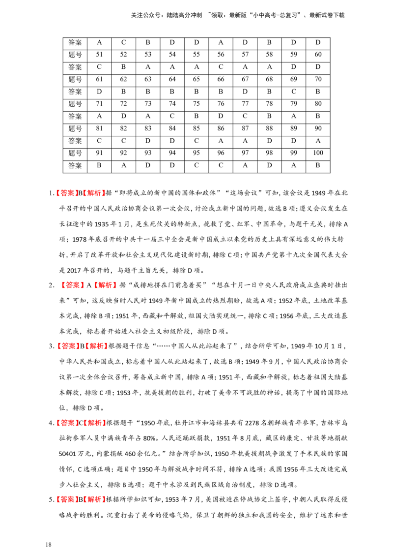 备考2024中考专题3中国现代史（选择题专练100题）（含答案解析）_02中考总复习（2026版更新中）_06-历史-中考总复习_2024年中考复习资料_二轮复习