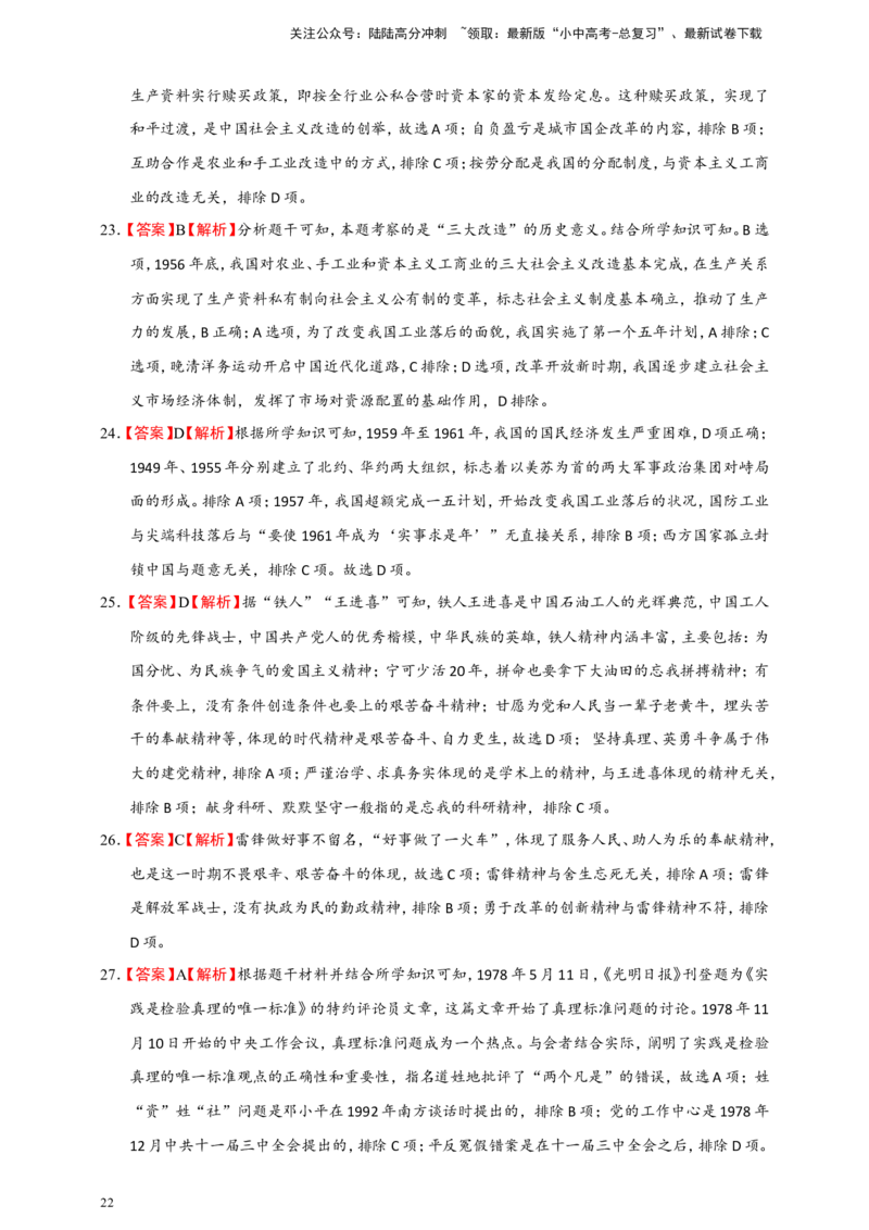 备考2024中考专题3中国现代史（选择题专练100题）（含答案解析）_02中考总复习（2026版更新中）_06-历史-中考总复习_2024年中考复习资料_二轮复习