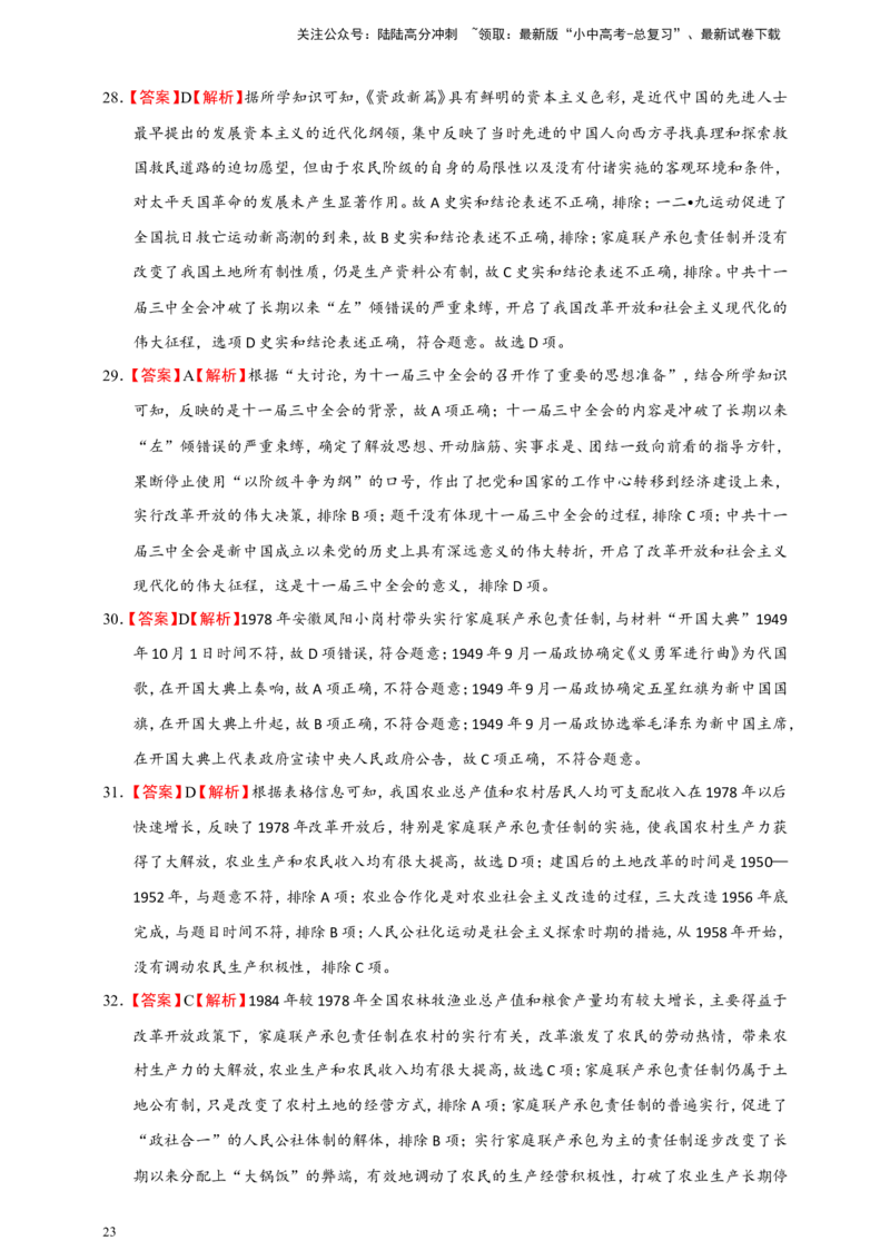 备考2024中考专题3中国现代史（选择题专练100题）（含答案解析）_02中考总复习（2026版更新中）_06-历史-中考总复习_2024年中考复习资料_二轮复习