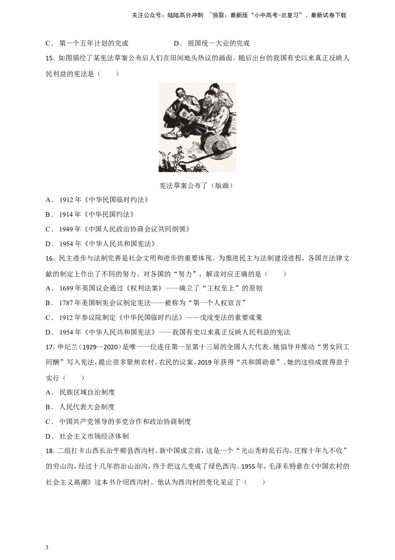 备考2024中考专题3中国现代史（选择题专练100题）（含答案解析）_02中考总复习（2026版更新中）_06-历史-中考总复习_2024年中考复习资料_二轮复习