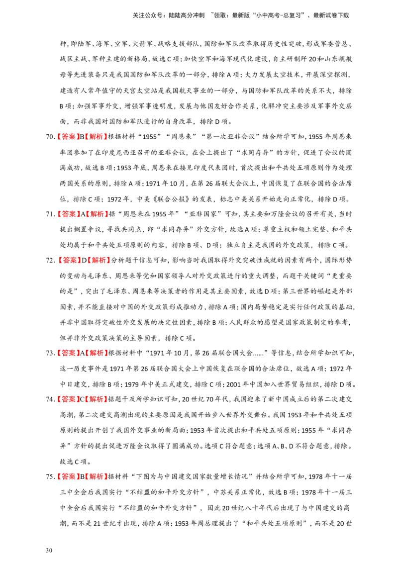 备考2024中考专题3中国现代史（选择题专练100题）（含答案解析）_02中考总复习（2026版更新中）_06-历史-中考总复习_2024年中考复习资料_二轮复习