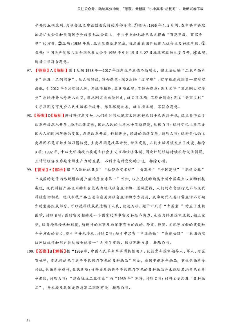 备考2024中考专题3中国现代史（选择题专练100题）（含答案解析）_02中考总复习（2026版更新中）_06-历史-中考总复习_2024年中考复习资料_二轮复习
