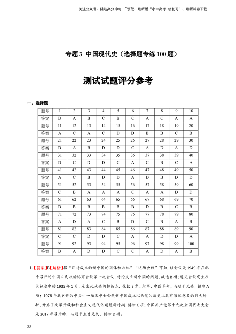 备考2024中考专题3中国现代史（选择题专练100题）（含答案解析）_02中考总复习（2026版更新中）_06-历史-中考总复习_2024年中考复习资料_二轮复习