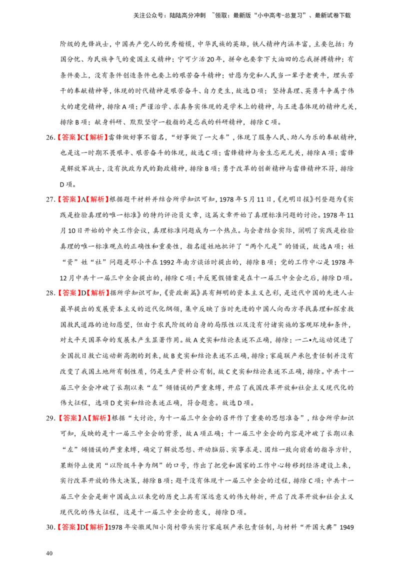 备考2024中考专题3中国现代史（选择题专练100题）（含答案解析）_02中考总复习（2026版更新中）_06-历史-中考总复习_2024年中考复习资料_二轮复习