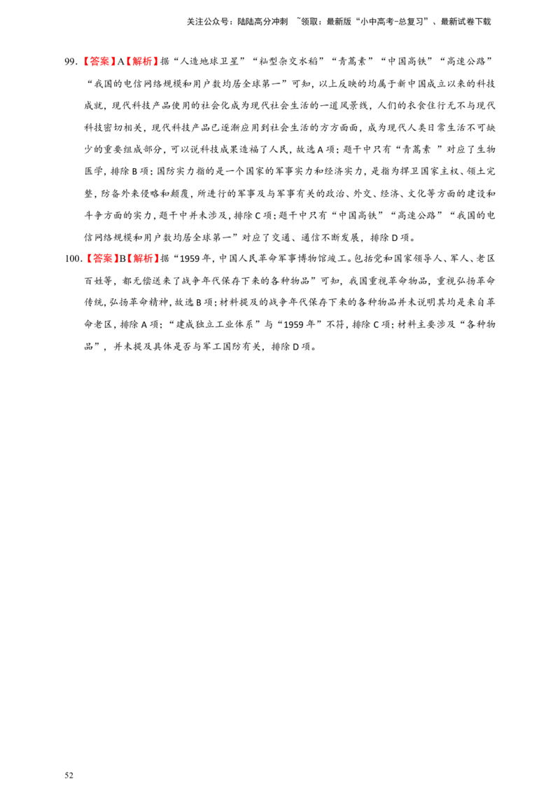 备考2024中考专题3中国现代史（选择题专练100题）（含答案解析）_02中考总复习（2026版更新中）_06-历史-中考总复习_2024年中考复习资料_二轮复习