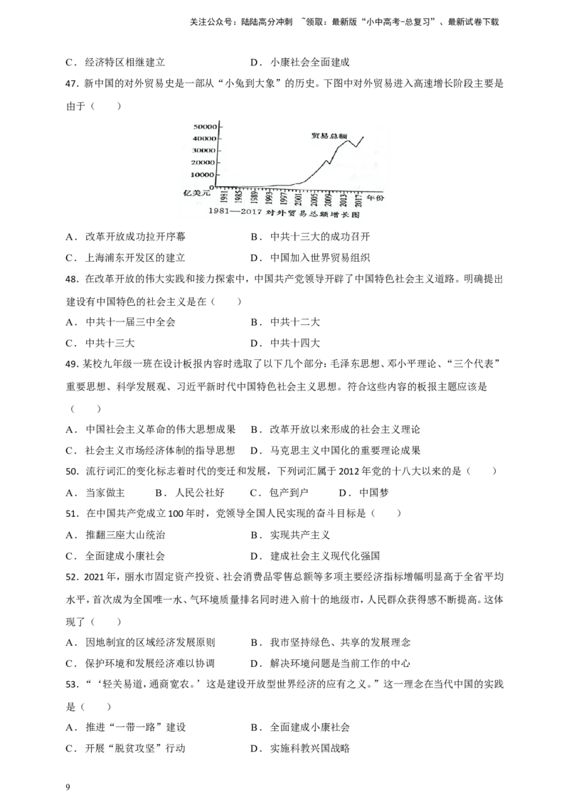 备考2024中考专题3中国现代史（选择题专练100题）（含答案解析）_02中考总复习（2026版更新中）_06-历史-中考总复习_2024年中考复习资料_二轮复习