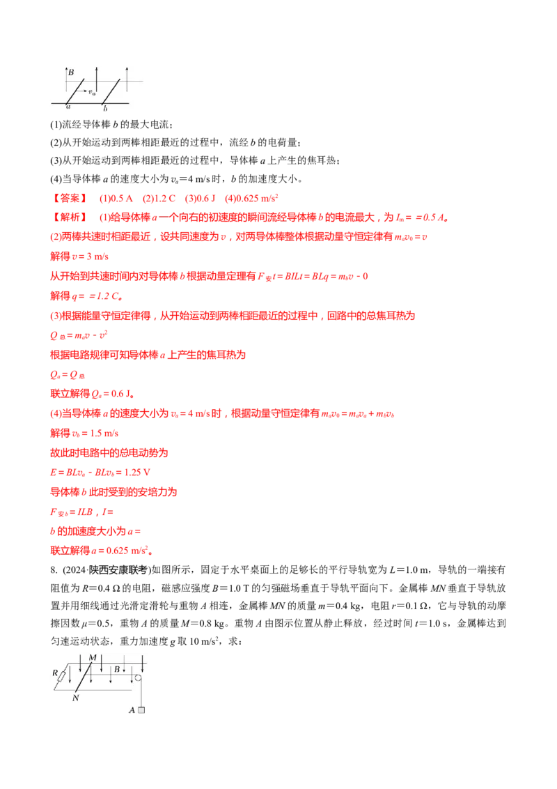 第56讲电磁感应中的动量问题（练习）（解析版）_4.2025物理总复习_2025年新高考资料_一轮复习_2025年高考物理一轮复习讲练测（新教材新高考）