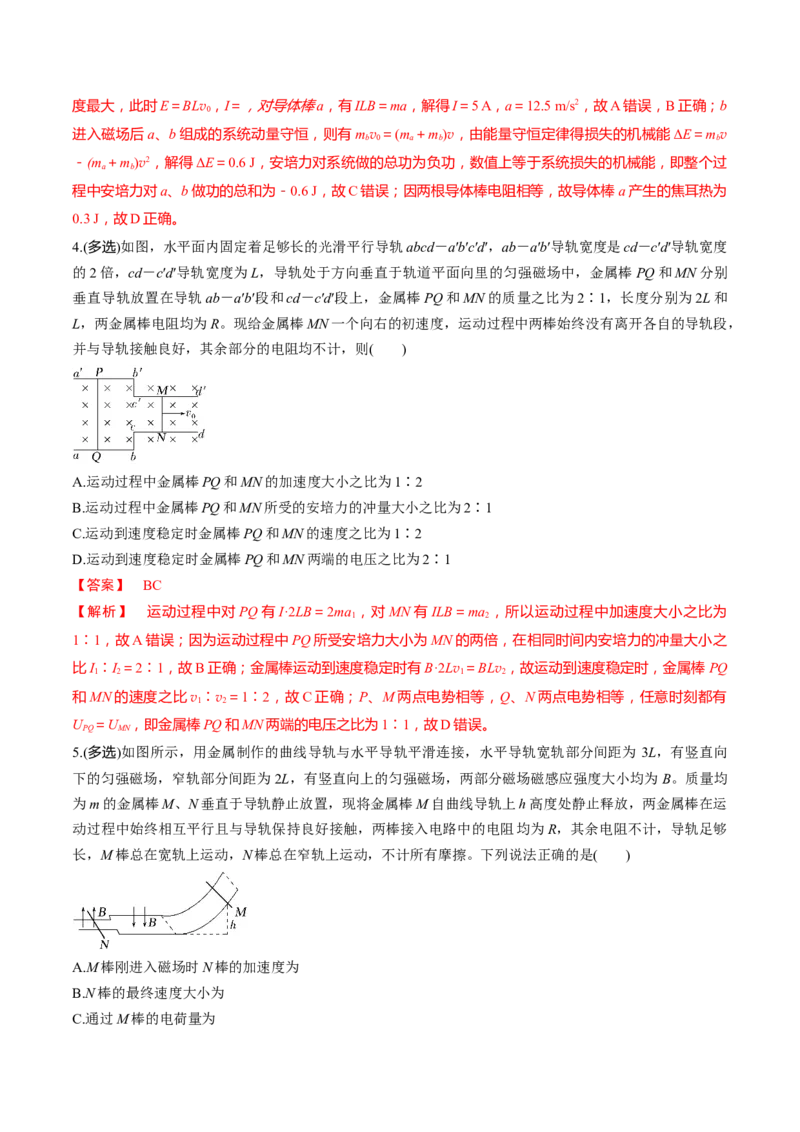 第56讲电磁感应中的动量问题（练习）（解析版）_4.2025物理总复习_2025年新高考资料_一轮复习_2025年高考物理一轮复习讲练测（新教材新高考）