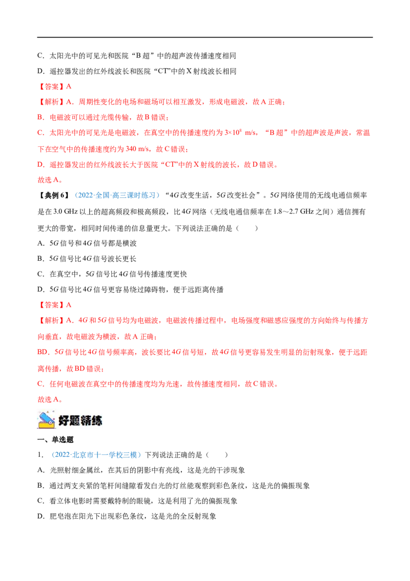 专题32光的干涉、衍射和偏振　电磁波&mdash;&mdash;全攻略备战2023年高考物理一轮重难点复习（解析版）_4.2025物理总复习_2023年新高复习资料_一轮复习