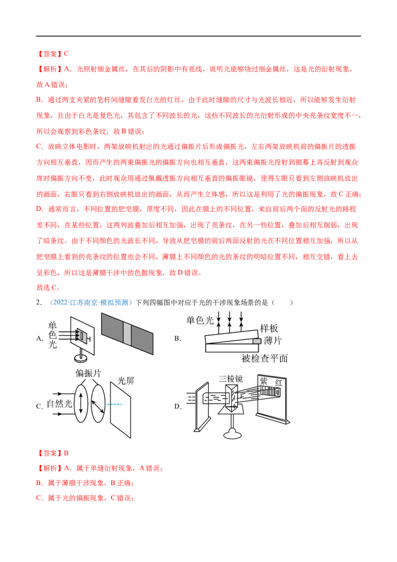 专题32光的干涉、衍射和偏振　电磁波&mdash;&mdash;全攻略备战2023年高考物理一轮重难点复习（解析版）_4.2025物理总复习_2023年新高复习资料_一轮复习