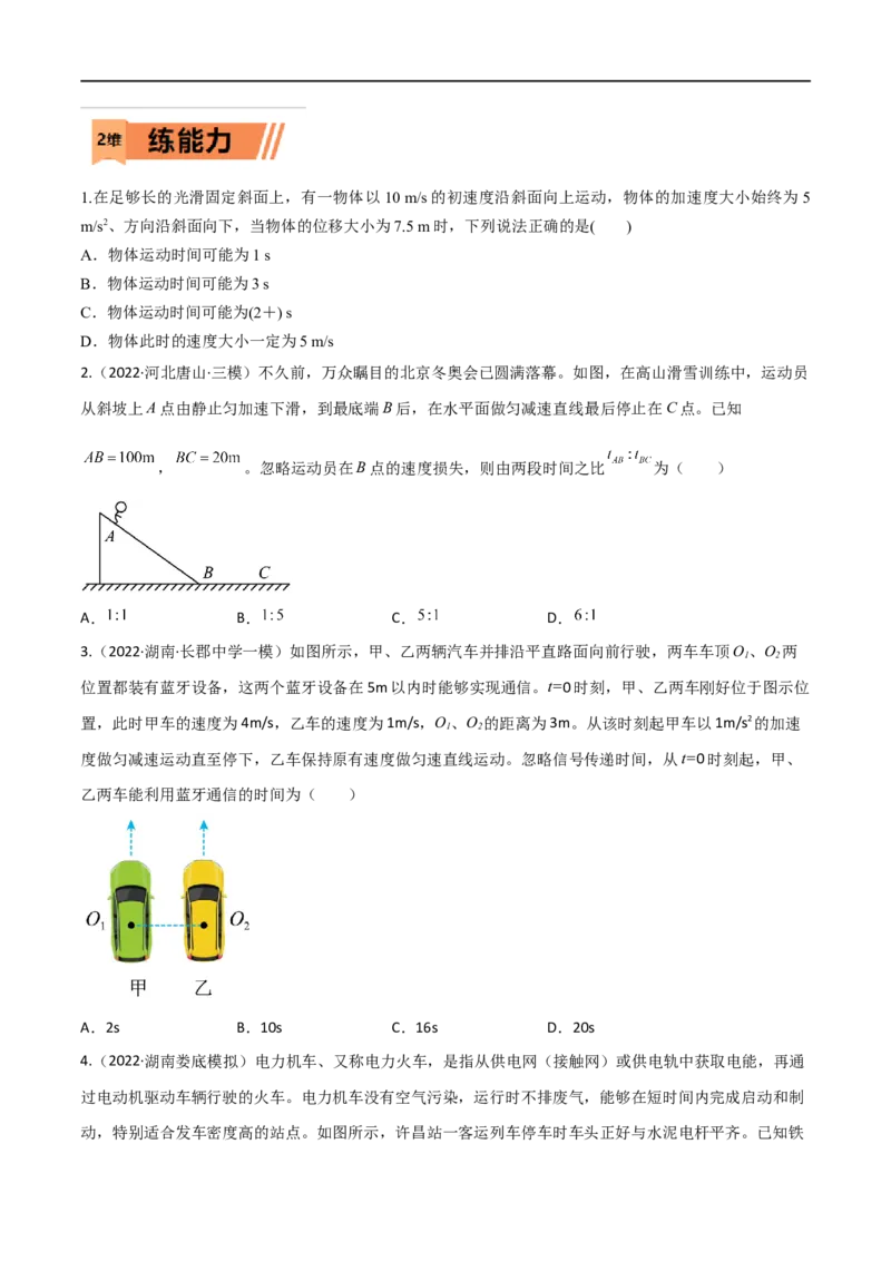 第02练匀变速直线运动规律-2023年高考物理一轮复习小题多维练（全国通用）（原卷版）_4.2025物理总复习_赠品通用版（老高考）复习资料_一轮复习