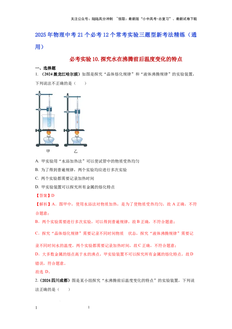 必考实验10.探究水在沸腾前后温度变化的特点（解析版）_02中考总复习（2026版更新中）_04-物理-中考总复习_2025年中考复习资料