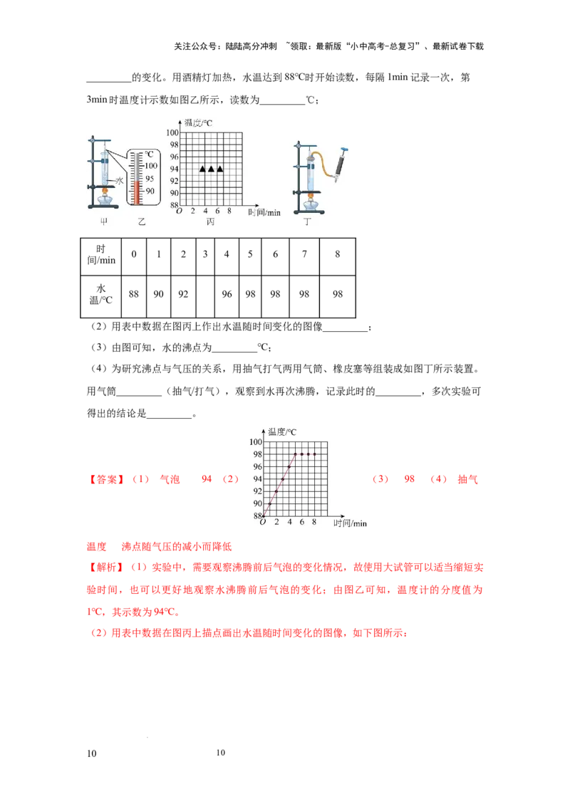 必考实验10.探究水在沸腾前后温度变化的特点（解析版）_02中考总复习（2026版更新中）_04-物理-中考总复习_2025年中考复习资料