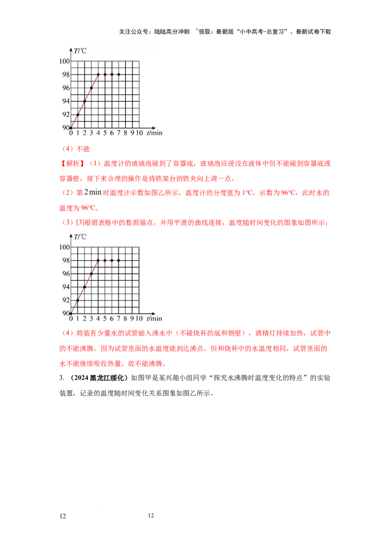 必考实验10.探究水在沸腾前后温度变化的特点（解析版）_02中考总复习（2026版更新中）_04-物理-中考总复习_2025年中考复习资料
