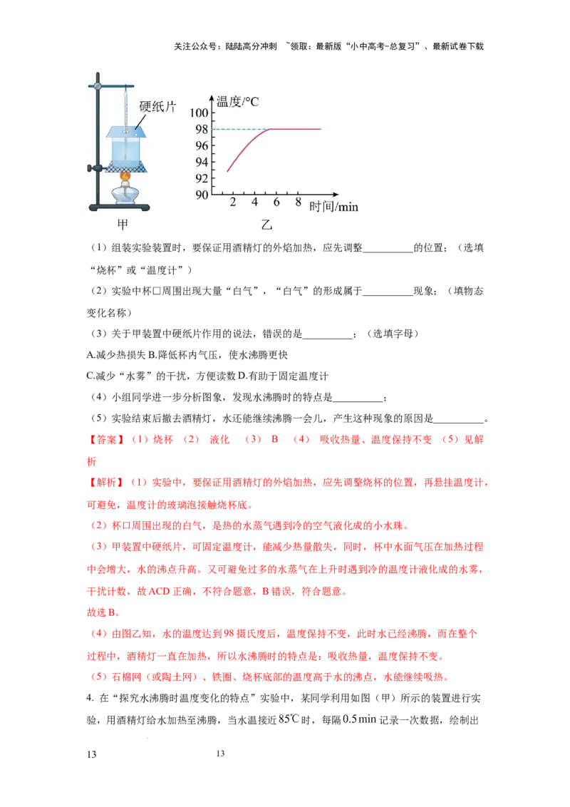 必考实验10.探究水在沸腾前后温度变化的特点（解析版）_02中考总复习（2026版更新中）_04-物理-中考总复习_2025年中考复习资料