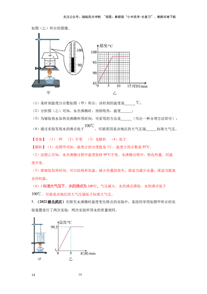 必考实验10.探究水在沸腾前后温度变化的特点（解析版）_02中考总复习（2026版更新中）_04-物理-中考总复习_2025年中考复习资料