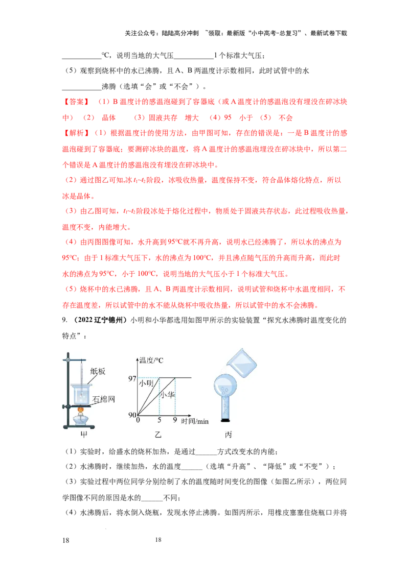 必考实验10.探究水在沸腾前后温度变化的特点（解析版）_02中考总复习（2026版更新中）_04-物理-中考总复习_2025年中考复习资料