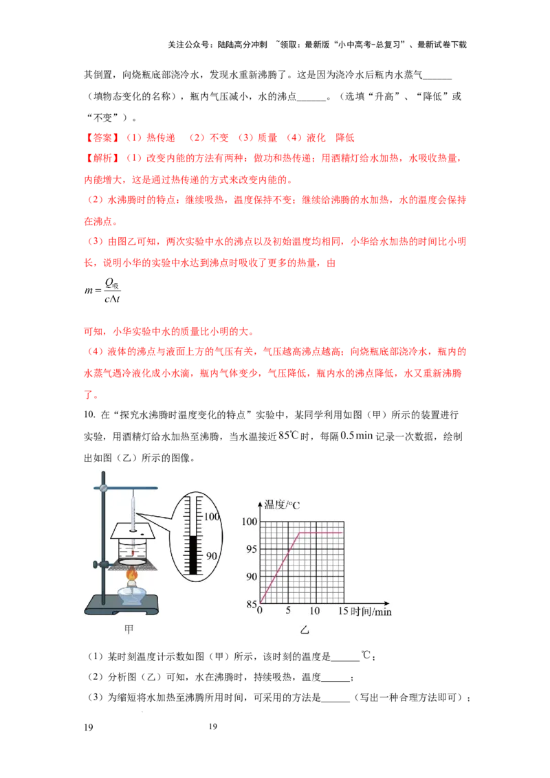 必考实验10.探究水在沸腾前后温度变化的特点（解析版）_02中考总复习（2026版更新中）_04-物理-中考总复习_2025年中考复习资料