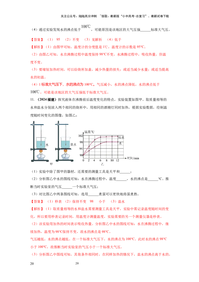必考实验10.探究水在沸腾前后温度变化的特点（解析版）_02中考总复习（2026版更新中）_04-物理-中考总复习_2025年中考复习资料