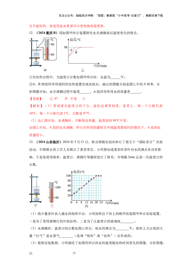 必考实验10.探究水在沸腾前后温度变化的特点（解析版）_02中考总复习（2026版更新中）_04-物理-中考总复习_2025年中考复习资料