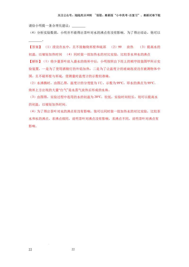 必考实验10.探究水在沸腾前后温度变化的特点（解析版）_02中考总复习（2026版更新中）_04-物理-中考总复习_2025年中考复习资料