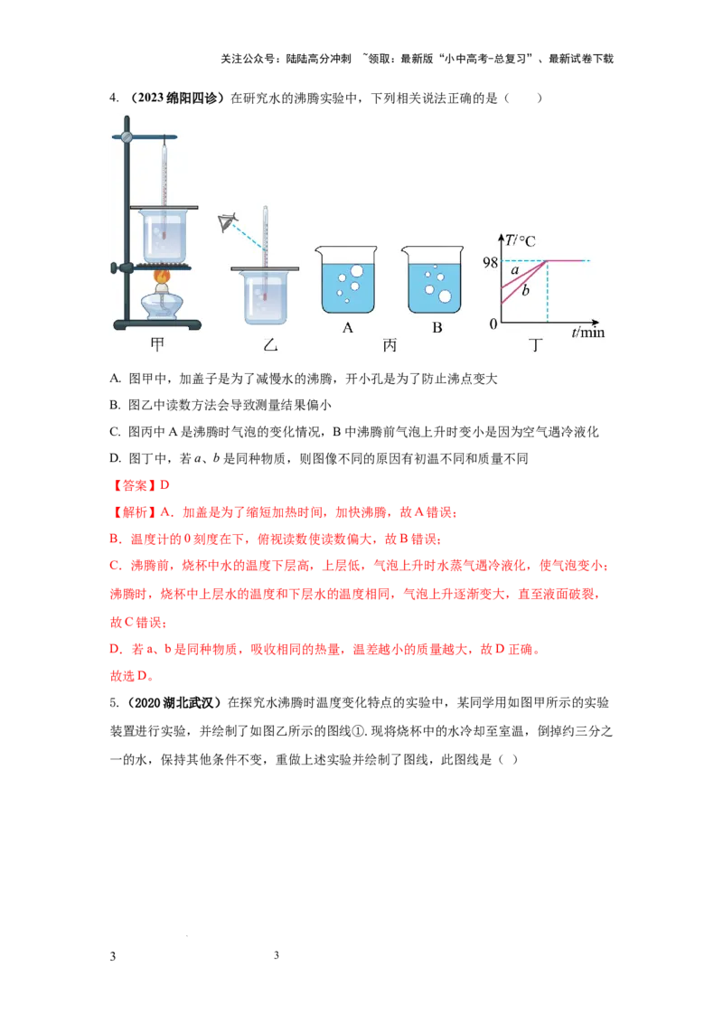 必考实验10.探究水在沸腾前后温度变化的特点（解析版）_02中考总复习（2026版更新中）_04-物理-中考总复习_2025年中考复习资料