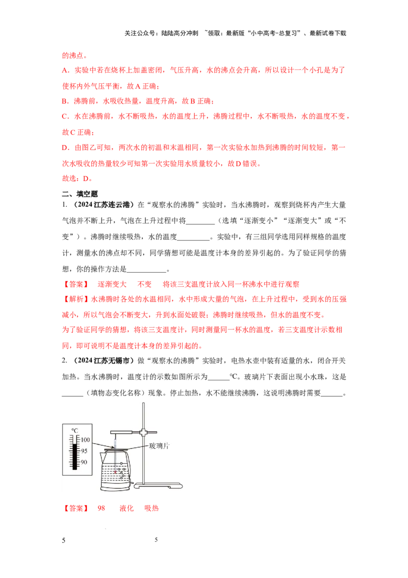 必考实验10.探究水在沸腾前后温度变化的特点（解析版）_02中考总复习（2026版更新中）_04-物理-中考总复习_2025年中考复习资料