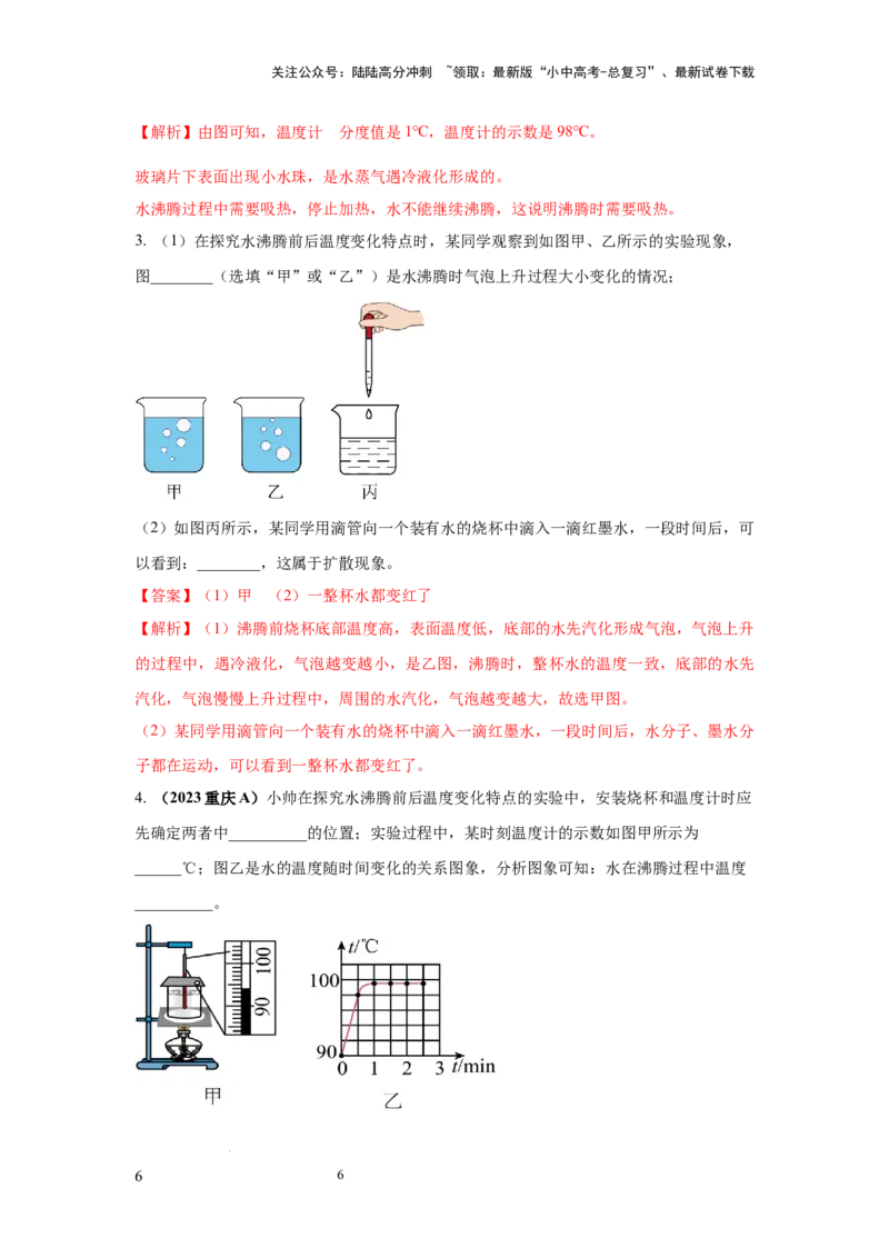 必考实验10.探究水在沸腾前后温度变化的特点（解析版）_02中考总复习（2026版更新中）_04-物理-中考总复习_2025年中考复习资料