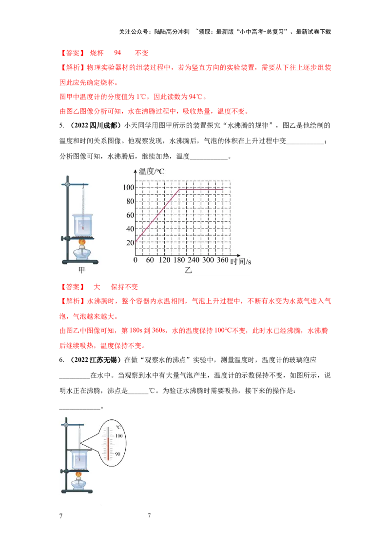 必考实验10.探究水在沸腾前后温度变化的特点（解析版）_02中考总复习（2026版更新中）_04-物理-中考总复习_2025年中考复习资料