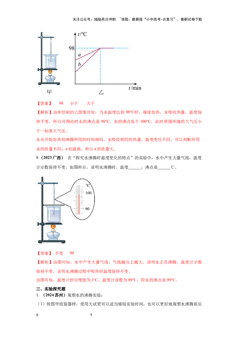 必考实验10.探究水在沸腾前后温度变化的特点（解析版）_02中考总复习（2026版更新中）_04-物理-中考总复习_2025年中考复习资料