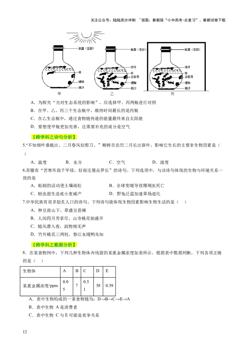 主题三生物与环境（讲练）（原卷版）_02中考总复习（2026版更新中）_08-生物-中考总复习_2025中考复习资料_2025中考二轮课件ppt+讲义+练习生物_讲义+练习