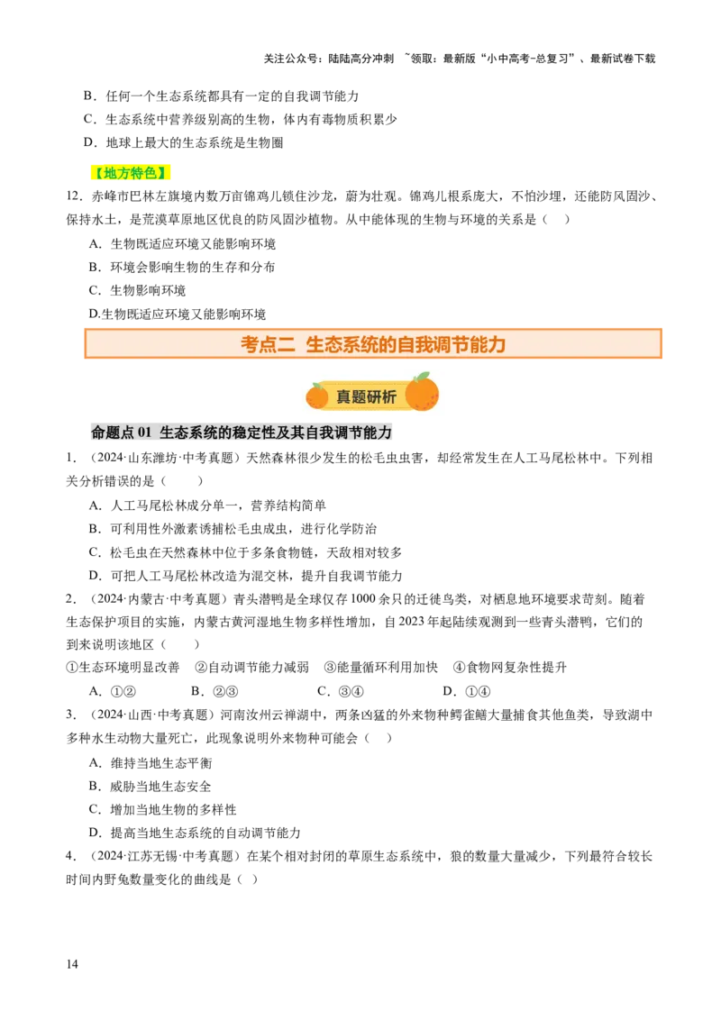 主题三生物与环境（讲练）（原卷版）_02中考总复习（2026版更新中）_08-生物-中考总复习_2025中考复习资料_2025中考二轮课件ppt+讲义+练习生物_讲义+练习