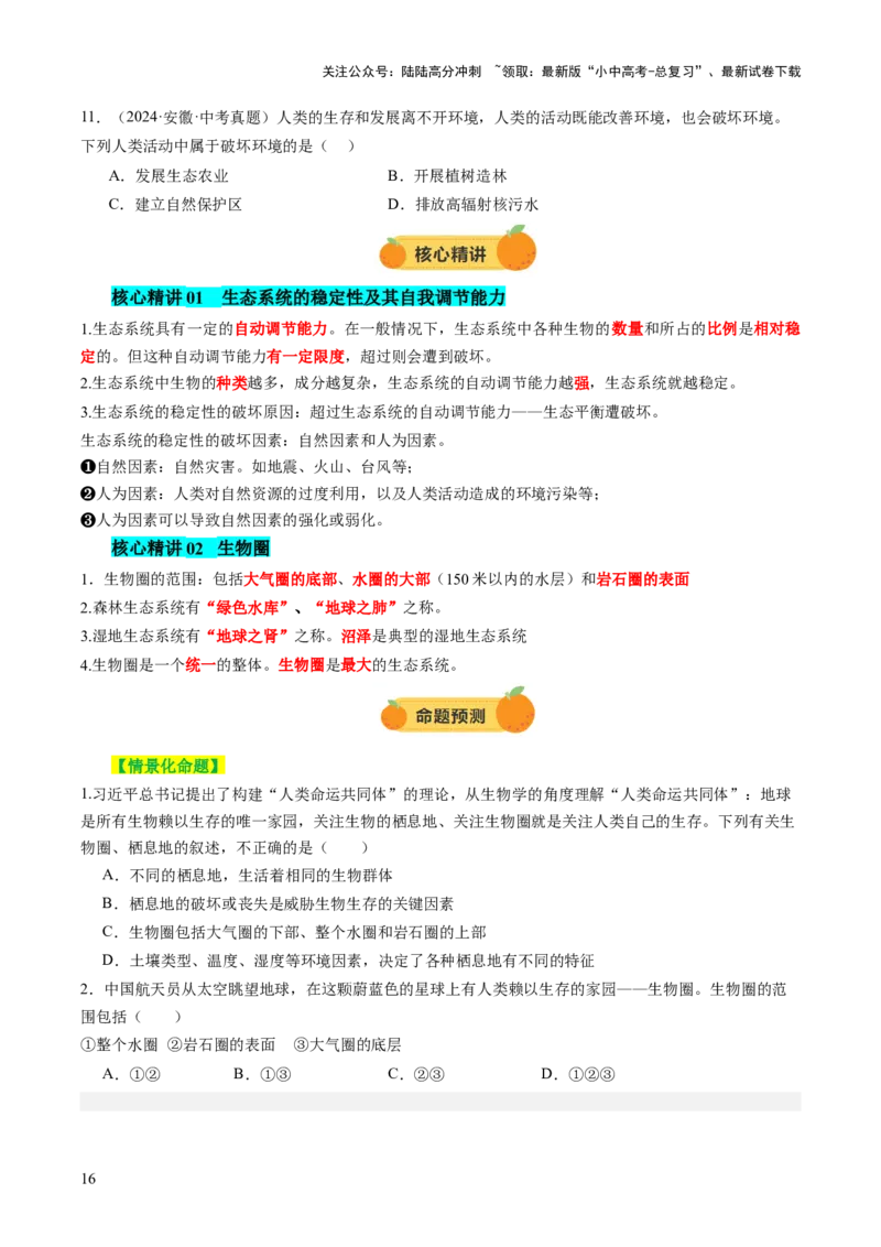 主题三生物与环境（讲练）（原卷版）_02中考总复习（2026版更新中）_08-生物-中考总复习_2025中考复习资料_2025中考二轮课件ppt+讲义+练习生物_讲义+练习