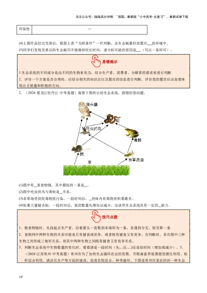 主题三生物与环境（讲练）（原卷版）_02中考总复习（2026版更新中）_08-生物-中考总复习_2025中考复习资料_2025中考二轮课件ppt+讲义+练习生物_讲义+练习